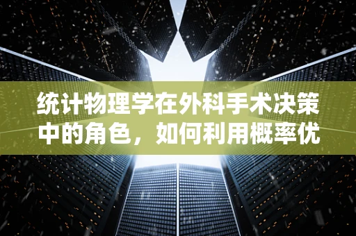 统计物理学在外科手术决策中的角色，如何利用概率优化手术方案？