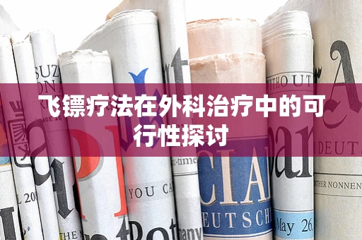 飞镖疗法在外科治疗中的可行性探讨
