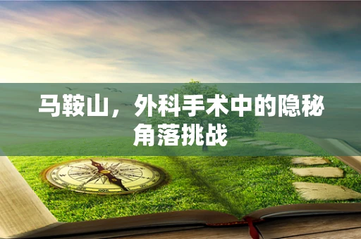 马鞍山，外科手术中的隐秘角落挑战