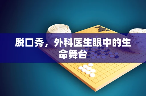 脱口秀，外科医生眼中的生命舞台