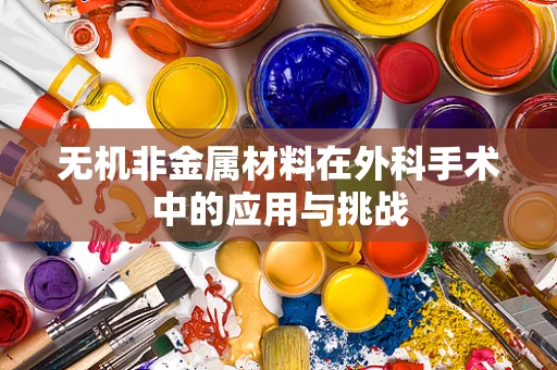 无机非金属材料在外科手术中的应用与挑战
