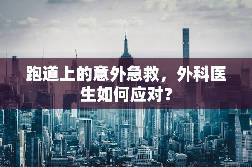 跑道上的意外急救，外科医生如何应对？