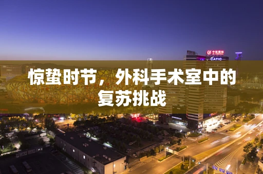 惊蛰时节，外科手术室中的复苏挑战