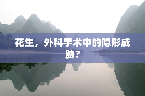 花生，外科手术中的隐形威胁？