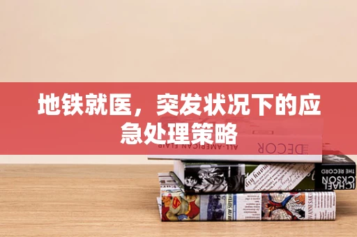地铁就医，突发状况下的应急处理策略