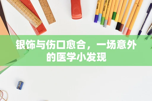 银饰与伤口愈合，一场意外的医学小发现
