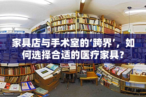 家具店与手术室的‘跨界’，如何选择合适的医疗家具？