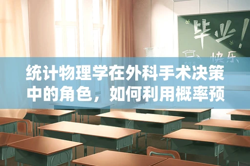 统计物理学在外科手术决策中的角色，如何利用概率预测优化手术方案？