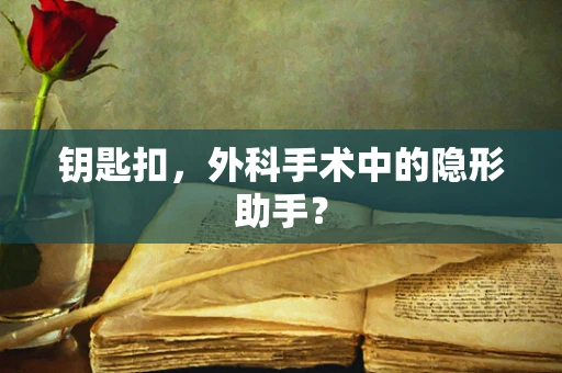 钥匙扣，外科手术中的隐形助手？