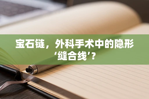 宝石链，外科手术中的隐形‘缝合线’？