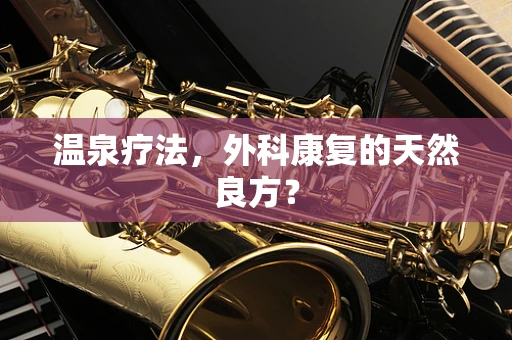 温泉疗法，外科康复的天然良方？
