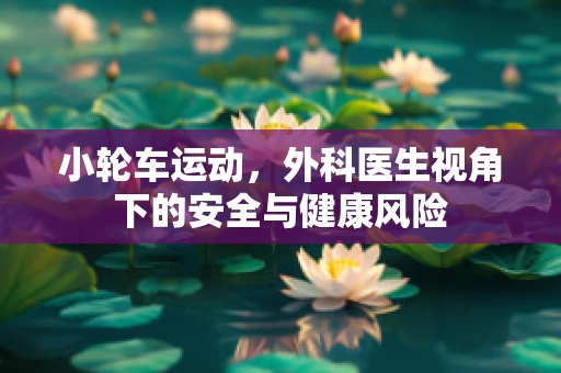 小轮车运动，外科医生视角下的安全与健康风险