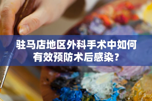 驻马店地区外科手术中如何有效预防术后感染？