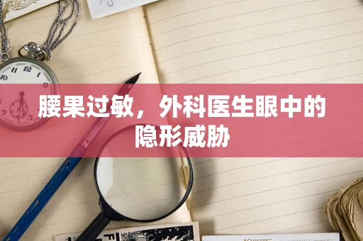 腰果过敏，外科医生眼中的隐形威胁