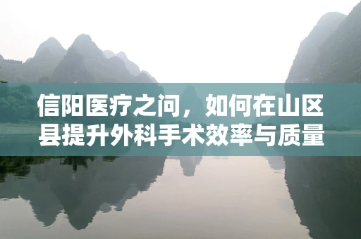 信阳医疗之问，如何在山区县提升外科手术效率与质量？