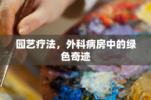 园艺疗法，外科病房中的绿色奇迹