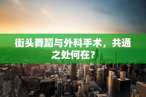 街头舞蹈与外科手术，共通之处何在？