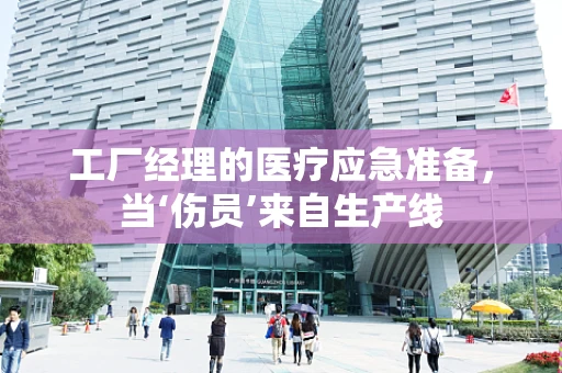 工厂经理的医疗应急准备，当‘伤员’来自生产线