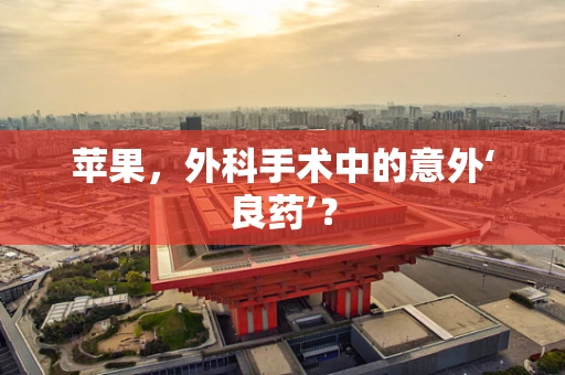 苹果，外科手术中的意外‘良药’？
