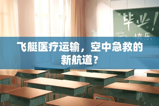 飞艇医疗运输，空中急救的新航道？