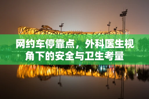网约车停靠点，外科医生视角下的安全与卫生考量