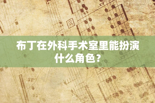 布丁在外科手术室里能扮演什么角色？