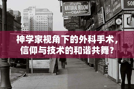 神学家视角下的外科手术，信仰与技术的和谐共舞？