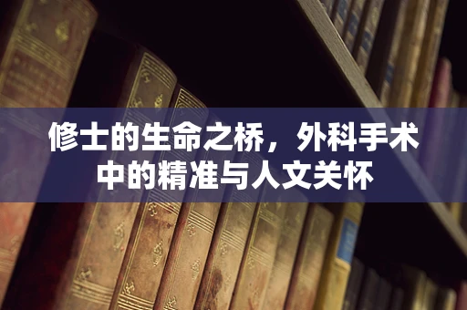 修士的生命之桥，外科手术中的精准与人文关怀