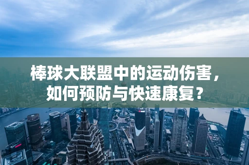 棒球大联盟中的运动伤害，如何预防与快速康复？