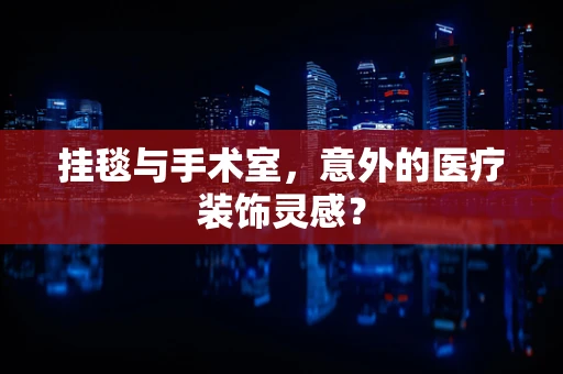 挂毯与手术室，意外的医疗装饰灵感？