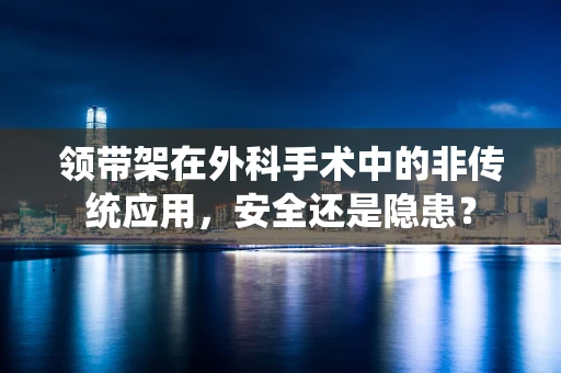 领带架在外科手术中的非传统应用，安全还是隐患？