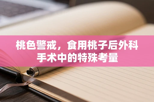 桃色警戒，食用桃子后外科手术中的特殊考量