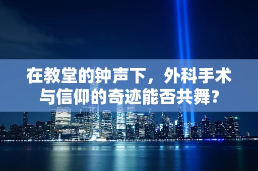 在教堂的钟声下，外科手术与信仰的奇迹能否共舞？