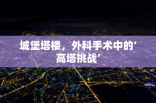 城堡塔楼，外科手术中的‘高塔挑战’