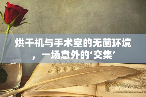 烘干机与手术室的无菌环境，一场意外的‘交集’