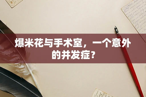 爆米花与手术室，一个意外的并发症？
