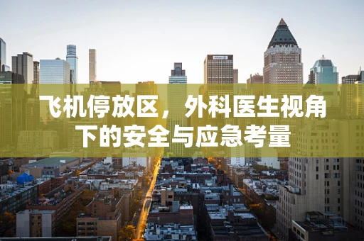 飞机停放区，外科医生视角下的安全与应急考量