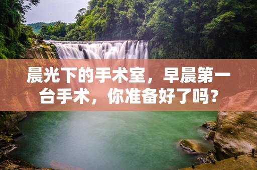 晨光下的手术室，早晨第一台手术，你准备好了吗？