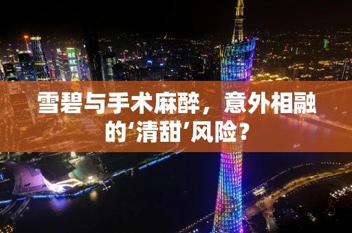 雪碧与手术麻醉，意外相融的‘清甜’风险？