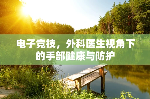 电子竞技，外科医生视角下的手部健康与防护