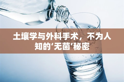 土壤学与外科手术，不为人知的‘无菌’秘密