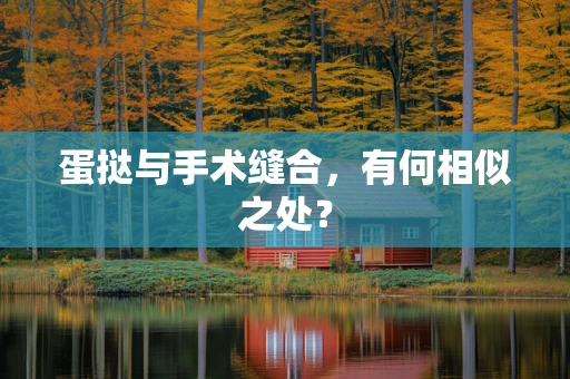 蛋挞与手术缝合，有何相似之处？