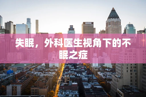 失眠，外科医生视角下的不眠之症