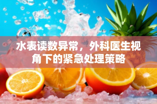 水表读数异常，外科医生视角下的紧急处理策略