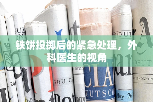 铁饼投掷后的紧急处理，外科医生的视角