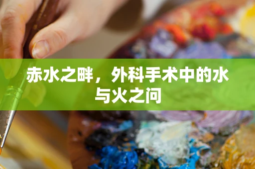 赤水之畔，外科手术中的水与火之问