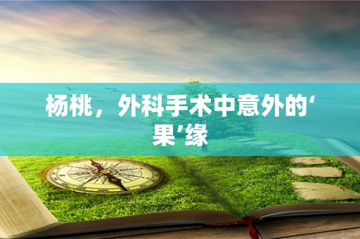 杨桃，外科手术中意外的‘果’缘