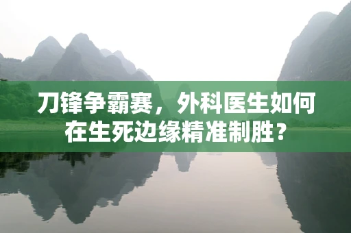 刀锋争霸赛，外科医生如何在生死边缘精准制胜？