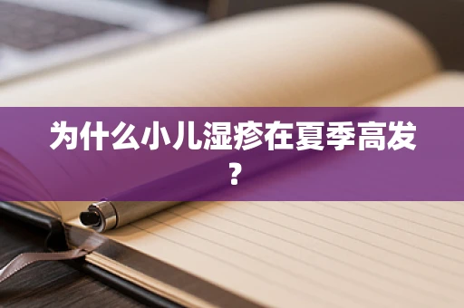 为什么小儿湿疹在夏季高发？