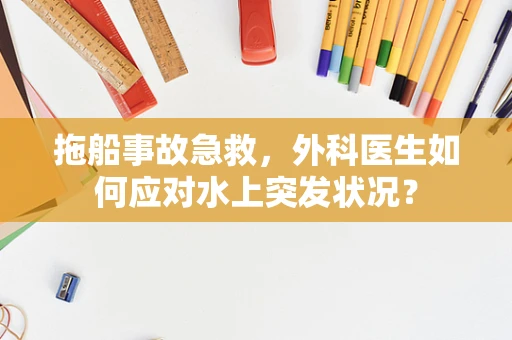 拖船事故急救，外科医生如何应对水上突发状况？